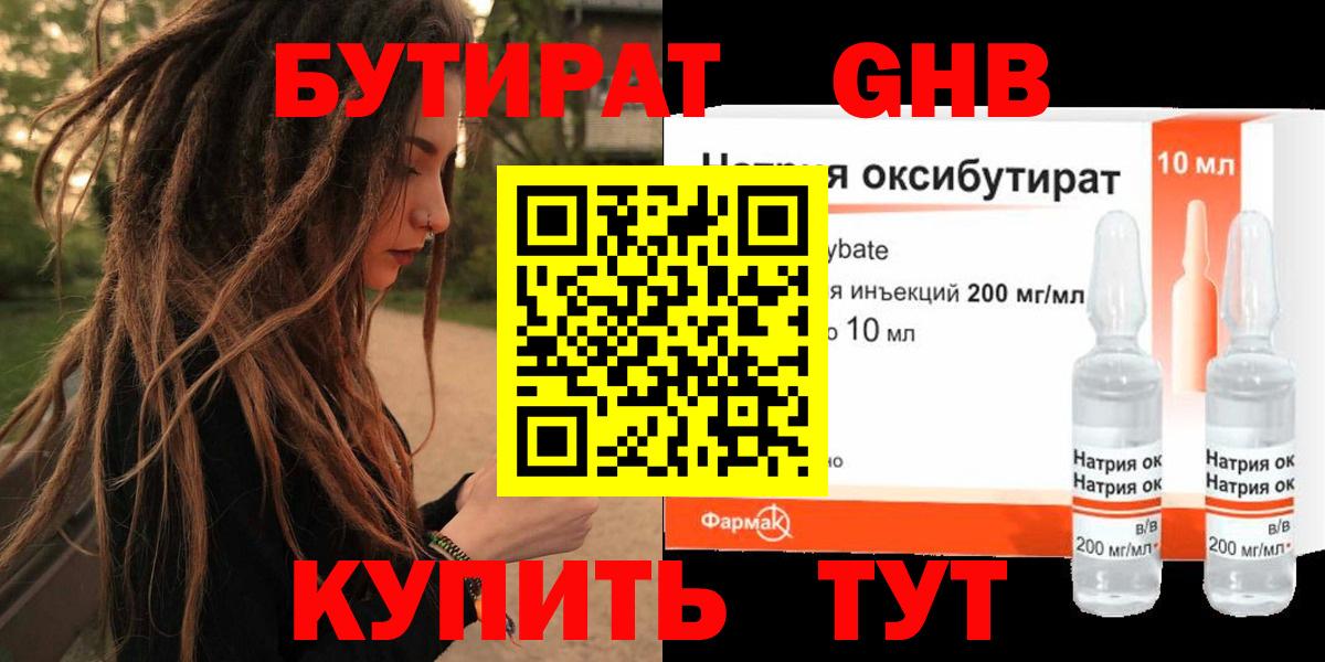 Бутират Butirat Курчатов